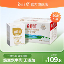 百菲酪 水牛纯牛奶 整箱学生成人营养早餐纯牛奶 200ml*20盒