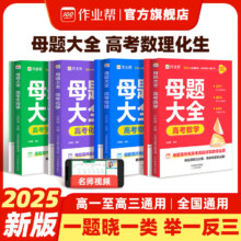 作业帮旗舰店 2025版高考母题大全高中生高考必刷题练习册常考题型知识点专练直击高考 【1本】数学 无规格