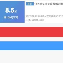 27日20点、领券备用：京东超市38节 满169享8.5折 食品饮料补贴神券