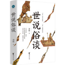 世说俗谈（刘勃重磅新作！带你一口气读懂魏晋风流与苍凉。有料！有趣！有用！）