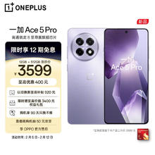 一加 OnePlus Ace 5 Pro 5G手机 12GB+512GB 星穹紫