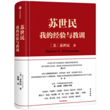 苏世民 我的经验与教训 黑石创始人 苏世民 著 快速复制成功者的投资管理秘诀 原则 债务危机 中信出版社图书