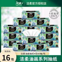 洁柔 抽纸油画4层加厚M码80抽16包可湿水面巾纸餐巾纸卫生纸家用实惠装