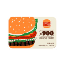 Burger King 汉堡王 储值卡 900元