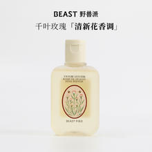 野兽派 千叶玫瑰与粉红胡椒沐浴露