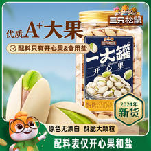 【三只松鼠一大罐开心果500g】2024新货罐装大颗粒坚果炒货零食