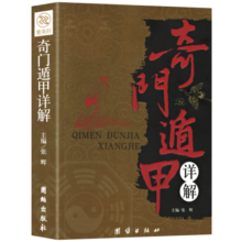 奇门遁甲详解