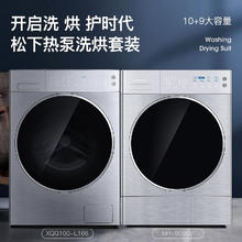 松下 Panasonic L185+LHM02Y2 轻奢升级三变频洗烘套装 10kg +10kg