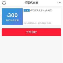 即享好券：京东 满3000减300元 苹果手机券