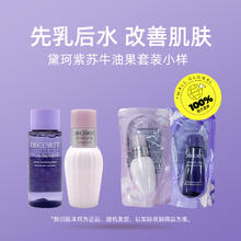 黛珂 水乳旅行装试用装紫苏水牛油果乳液30ml礼物补水小样