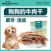 爱多多 狗狗零食风干牛肉干小型犬磨牙洁齿宠物肉干幼犬训练励 风干牛肉干/100gx1袋/1包