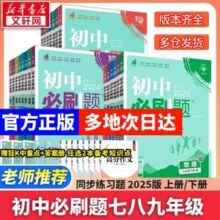 多科任选，2025新版初中必刷题 七八九年级/多版本 赠必考古诗文+必考知识点+课程