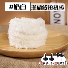 珊瑚绒扭扭棒小狗手工diy材料包毛线15mm粗毛绒狗狗眼睛鼻子配饰