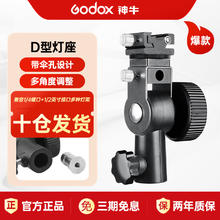 神牛 D型灯座热靴单反闪光灯/LED摄影灯离机灯架/三脚架转接座 摄影反光/柔光伞接口灯座