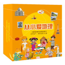 从小爱地理（地理启蒙书，尽全球43国 套装全9册）