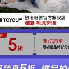 20点开始、促销活动：京东 TOYOUTH 初语服装官方旗舰店 服饰真5折