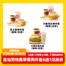 麦当劳 特惠早餐两件套 6选1