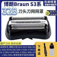 浦威力 适用博朗电动剃须刀刀头配件S3 32B21B3020S 5408 301S 3010S网罩
