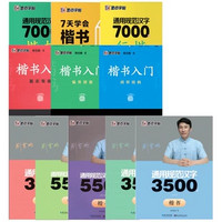 《通用规范汉字 7000字》楷书字帖