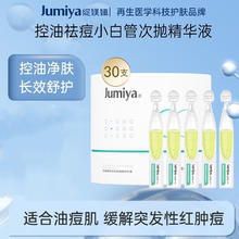 绽媄娅 JUMIYA 圆筒祛痘控油次抛精华液1.5ml/支 祛痘次抛精华液30支