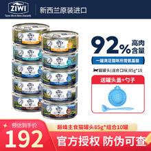ZIWI 滋益巅峰 猫罐头85g 新西兰进口主食罐头全猫幼猫成猫猫粮湿粮罐头 10罐((鸡3+牛3+马羊3+羊1))