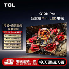 TCL Q10K Pro 包安装版65英寸 超旗舰QD-Mini LED电视