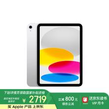 苹果 Apple iPad(第 10 代)10.9英寸平板电脑 2022年款(256GB WLAN版/学习办公娱乐/MPQ83CH/A)银色