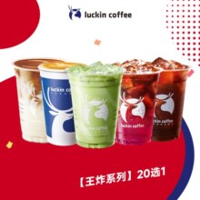 瑞幸咖啡 王炸系列 20选1 15天有效 限自提