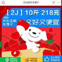 促销活动：京东超市车厘子会场 再度降价~2J白菜价，车厘子自由了！