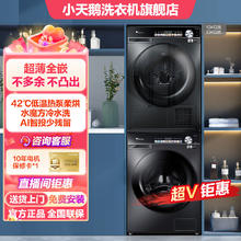 小天鹅 小乌梅洗烘套装丨超薄全嵌10公斤全自动家用洗衣机+烘干机套装
