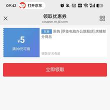 即享好券：京东 领取优惠券 罗技电脑办公 满99减5