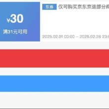 即享好券：京东京造 满31减30 品牌