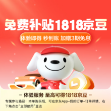 JDJD 车险福利 一键体验至高得1818京豆+3期免息