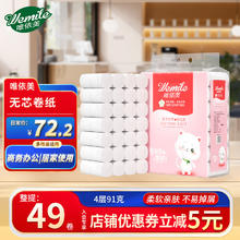 唯依美 无芯卷纸4层91克*49卷卫生纸巾厕纸家用实惠装9斤手纸 整提销售