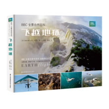 BBC 全景自然百科：飞越地球 （京东独家赠送精美折纸书签） 蛇年礼物