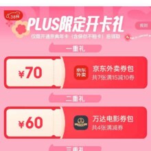 促销活动：京东 3.8PLUS限定开卡礼 领70/60元券包 实物与红包等福利