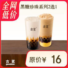 古茗 GOOD ME 黑糖珍珠系列2选1 1杯 手机号直充小程序 需1次性兑换