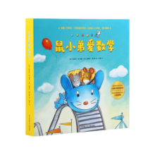 小彼恩点读童书中文版鼠小弟爱数学10册幼儿童宝宝数学启蒙亲子睡前共读绘本提升逻辑思维训练入园准备毛毛虫笔点读书3-6岁 鼠小弟爱数学 10册
