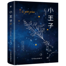 小王子（修复45张原版彩图，李玉民法文直译）创美工厂