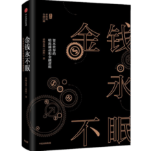 金钱永不眠 资本世界的暗流涌动和金融逻辑 香帅的金融江湖 钱从哪里来钱从哪儿来作者 中信出版社图书