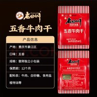 老四川 五香牛肉干 250g