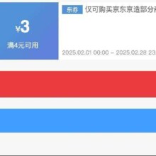 即享好券：京东京造 满4减3 品牌券