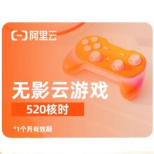 无影AI云电脑520核时包1个月有效期