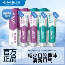 云南白药牙膏益生菌激爽薄荷冰柠薄荷清新口气套装