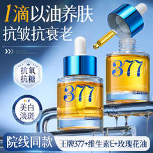 儒意 377美白面部精华油脸部以油养肤保湿淡斑紧致抗皱衰胖东来护肤油
