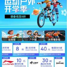促销活动：京东 元气开学装备加持 满1元打8折/每满300减40元 等运动户外补贴券