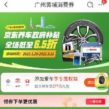 促销活动：京东 广州黄埔消费券 领取汽车轮胎/汽车油品 9折优惠券