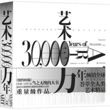 艺术三万年：一部人类艺术创造力跨越时空的故事