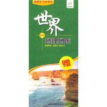 世界地理地图 新版