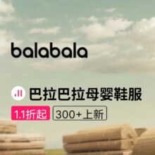 促销活动：唯品会 巴拉巴拉Balabala母婴鞋服专场 全场1.1折起